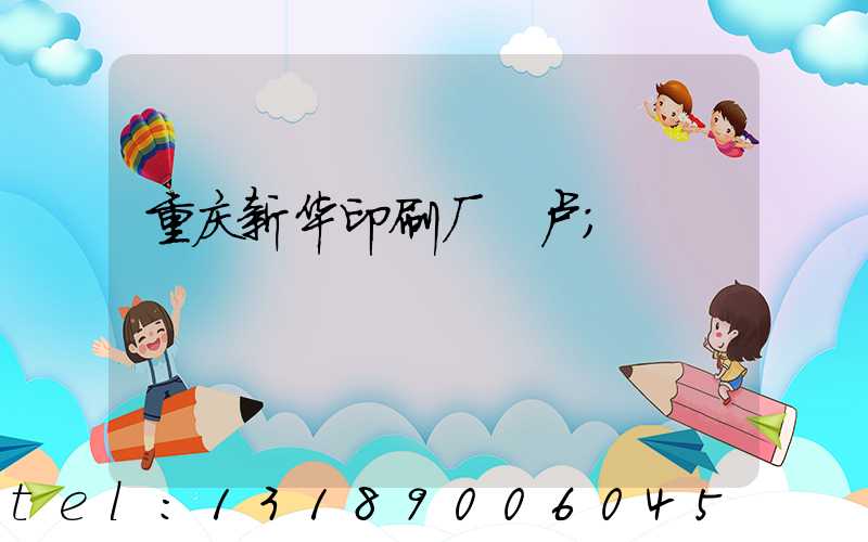 重庆新华印刷厂 卢
